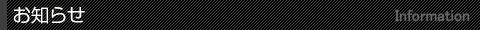 お知らせ